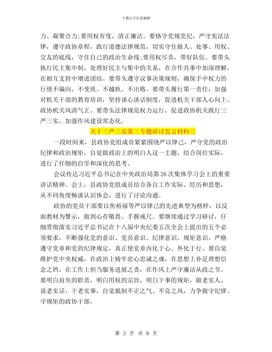 关于三严三实第三专题研讨发言材料与关于单位三严三实自查报告范文汇编_第3页