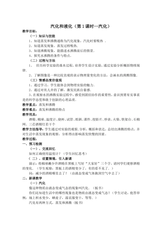 汽化和液化教学设计汽化