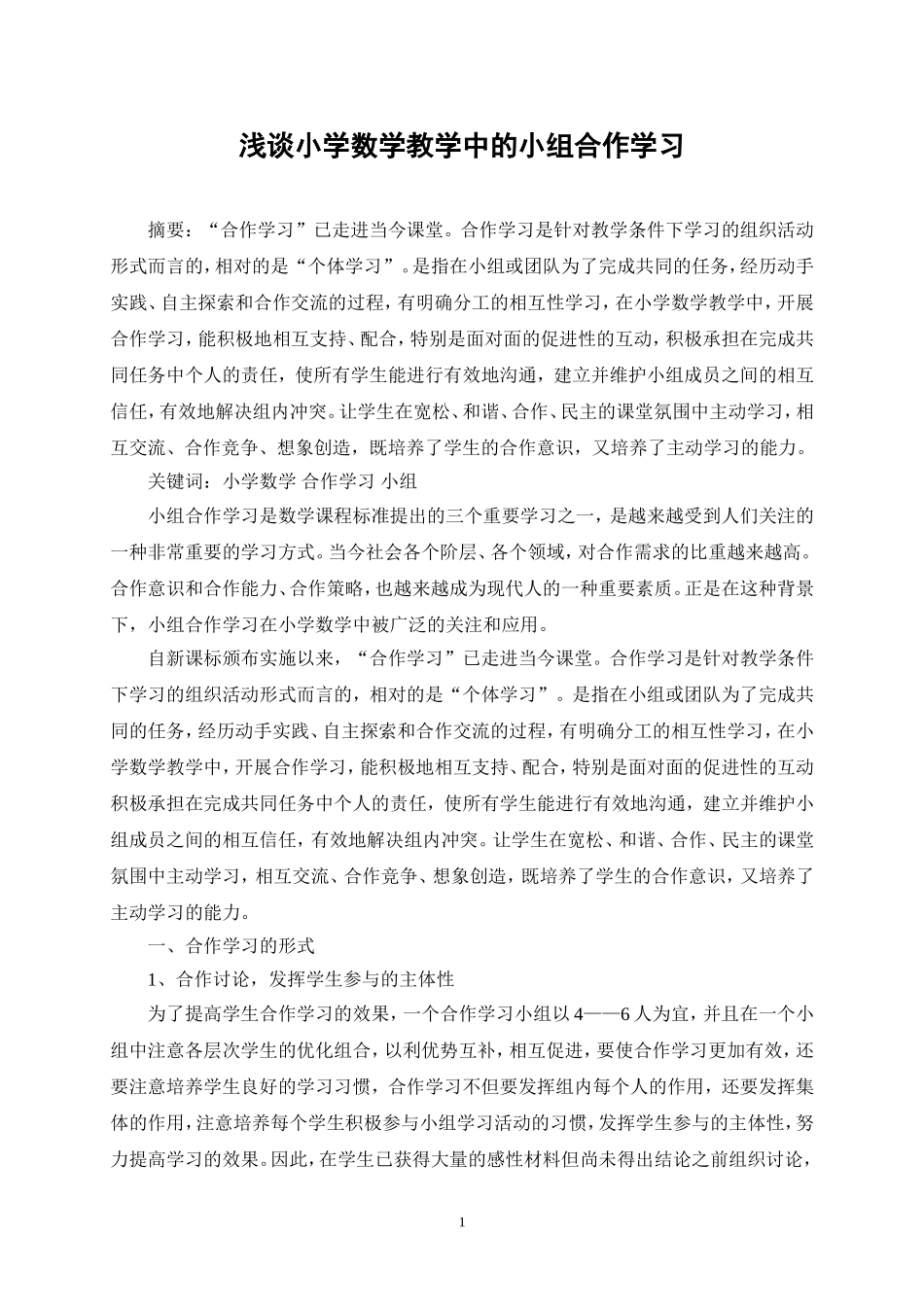 浅谈小学数学教学中的小组合作学习_第1页