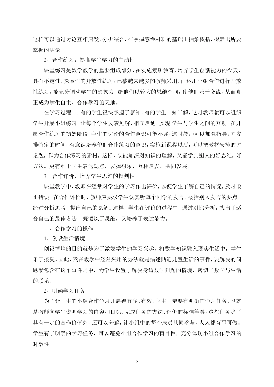 浅谈小学数学教学中的小组合作学习_第2页