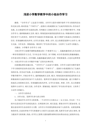 浅谈小学数学教学中的小组合作学习
