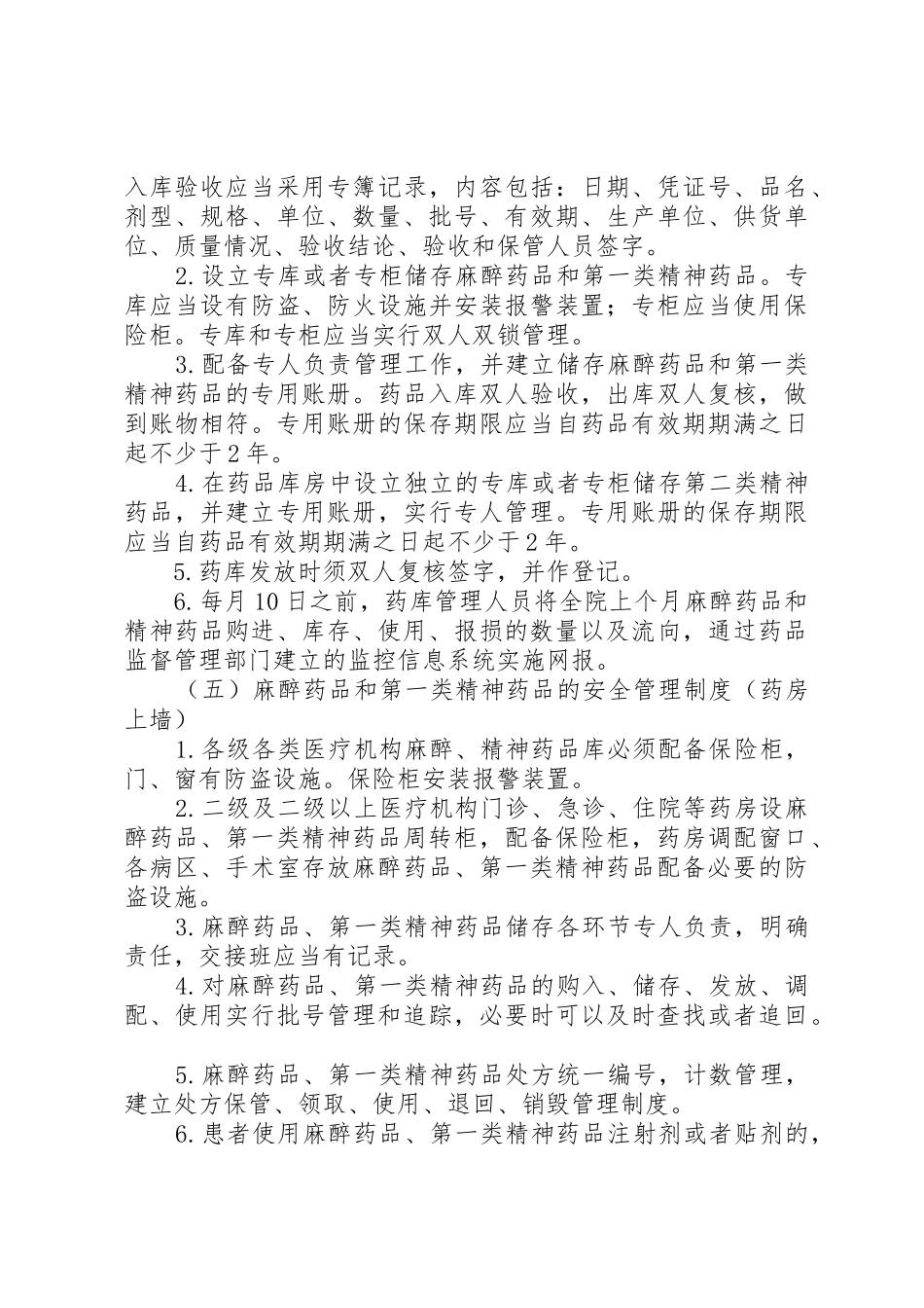 精麻药品五项基本管理制度_第3页
