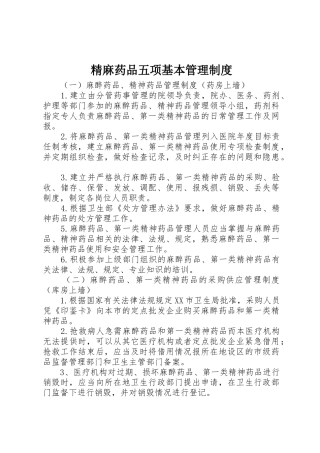 精麻药品五项基本管理制度