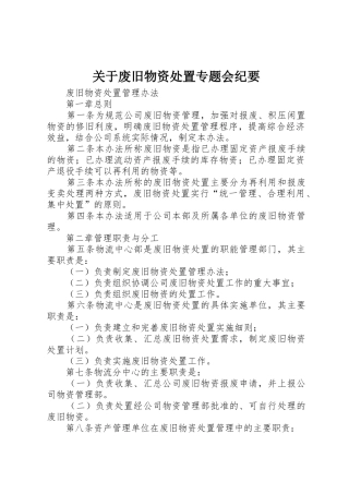 关于废旧物资处置专题会纪要