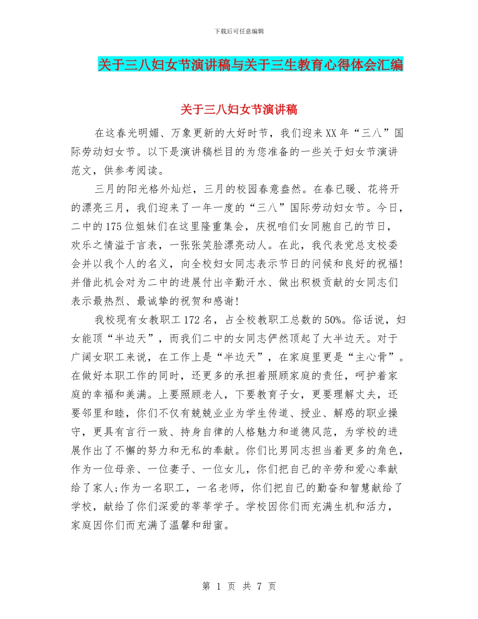 关于三八妇女节演讲稿与关于三生教育心得体会汇编_第1页