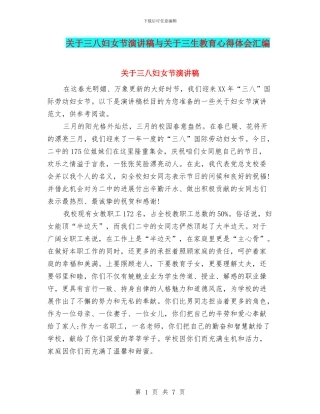 关于三八妇女节演讲稿与关于三生教育心得体会汇编