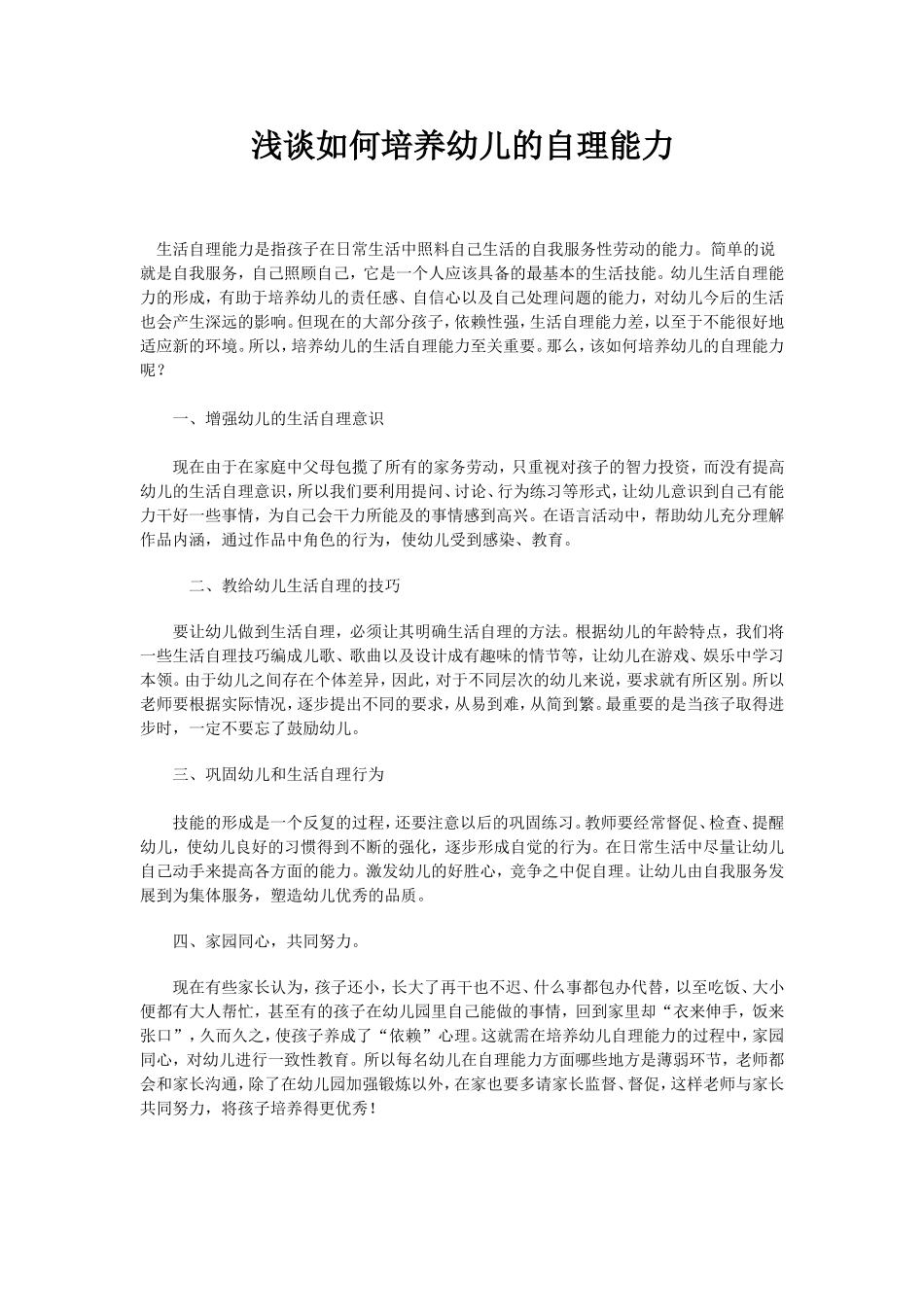 浅谈如何培养幼儿的自理能力_第1页