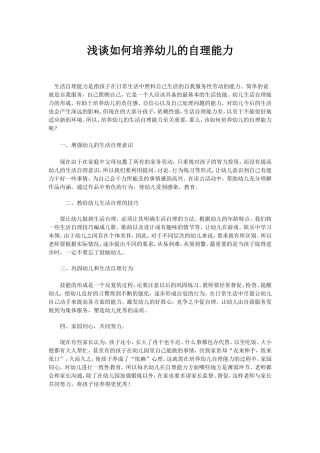 浅谈如何培养幼儿的自理能力