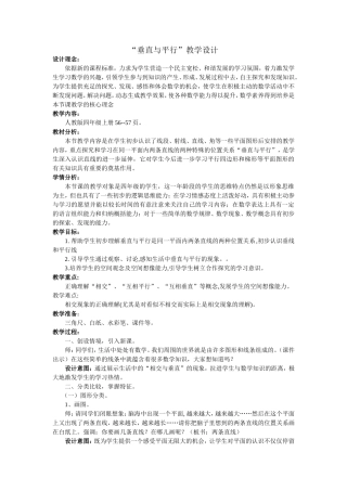 垂直与平行教学设计