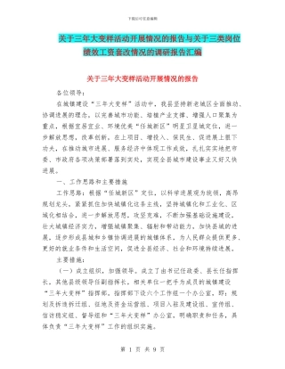 关于三年大变样活动开展情况的报告与关于三类岗位绩效工资套改情况的调研报告汇编