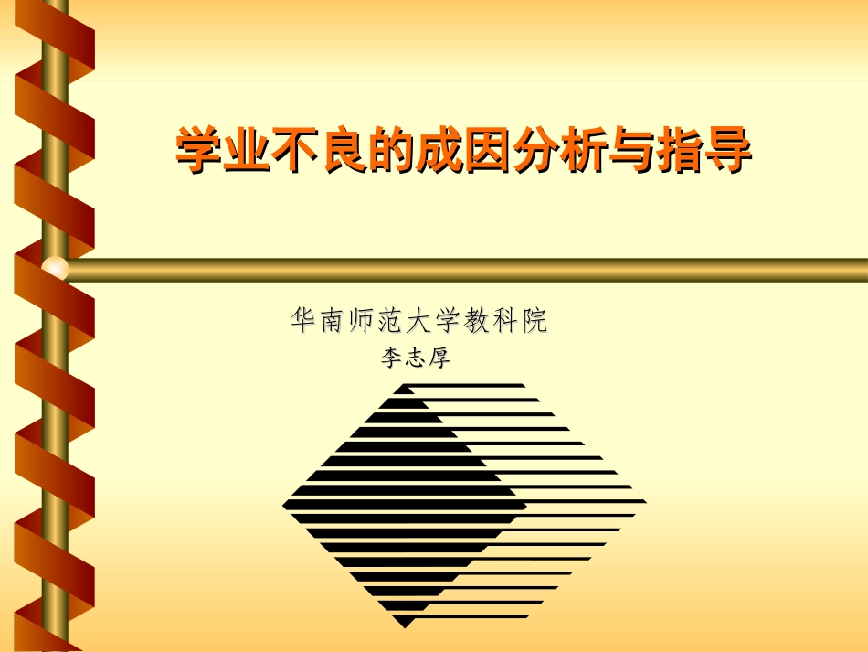 课堂教学方略与艺术(9)学业不良的成因分析与指导_第1页