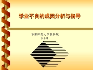 课堂教学方略与艺术(9)学业不良的成因分析与指导