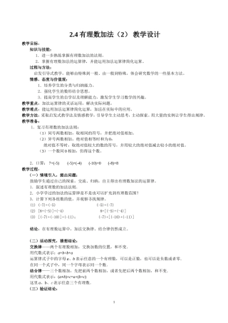 七年级(上)有理数的加法(2)教学设计