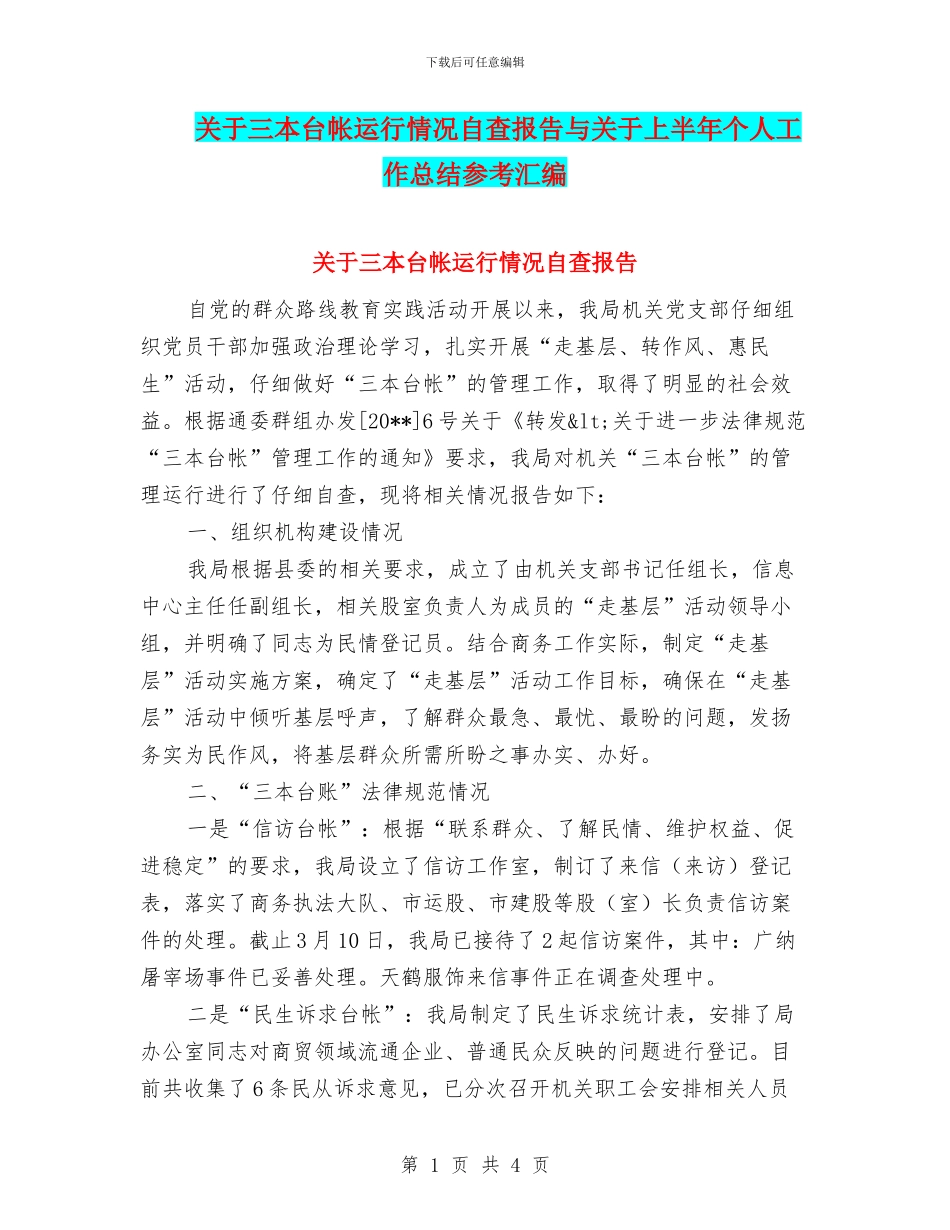 关于三本台帐运行情况自查报告与关于上半年个人工作总结参考汇编_第1页