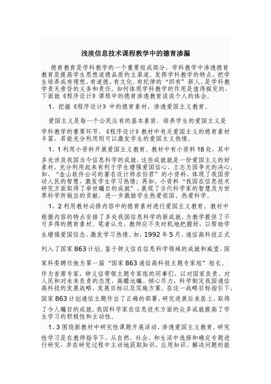 浅淡信息技术课程教学中的德育渗漏_第1页