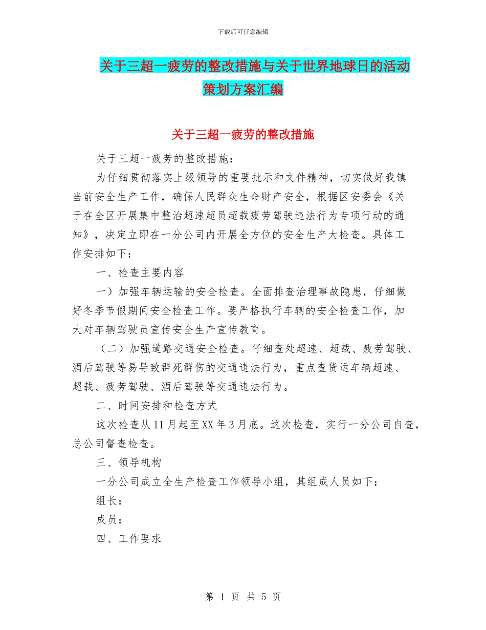 关于三超一疲劳的整改措施与关于世界地球日的活动策划方案汇编_第1页