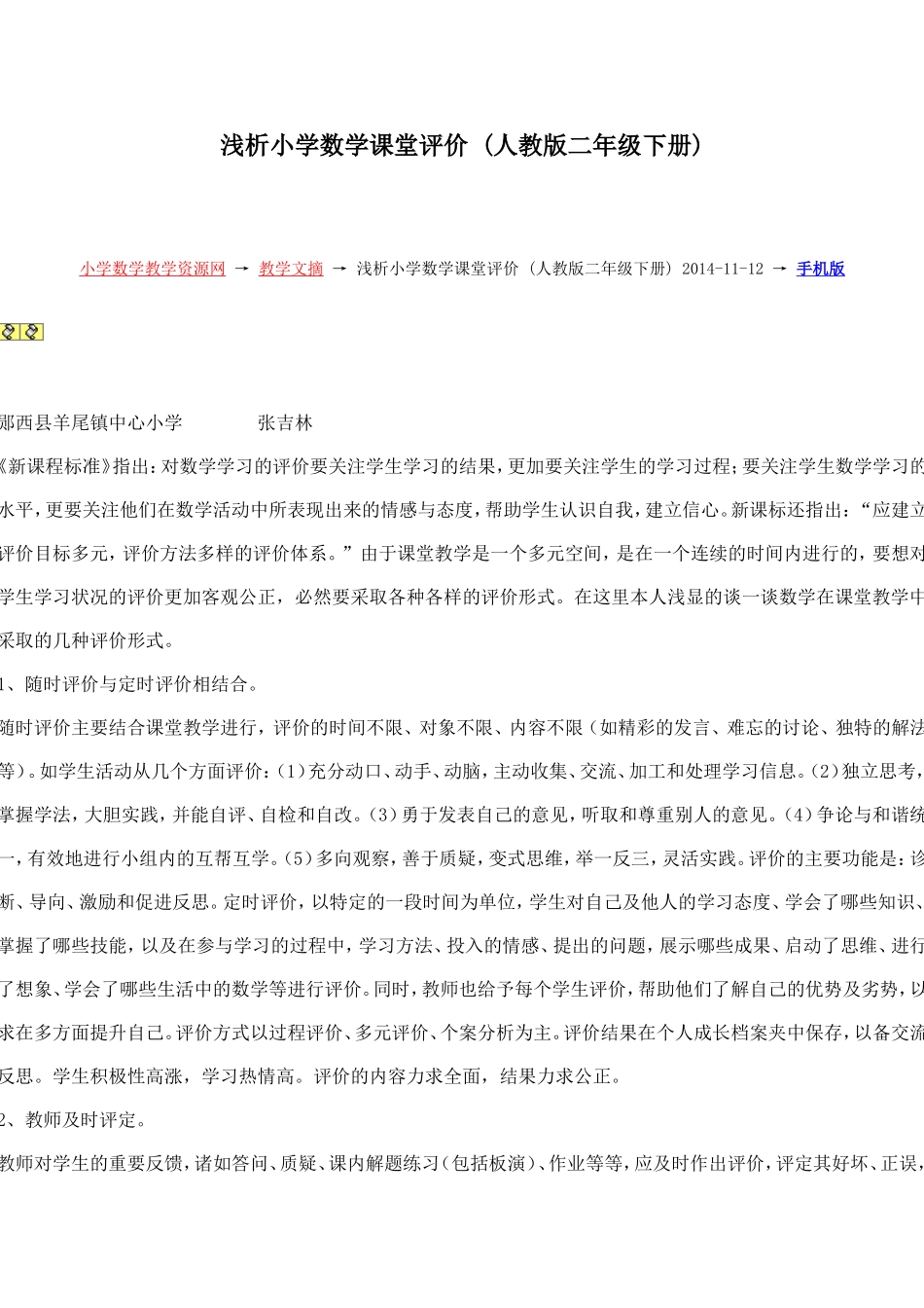 浅析小学数学课堂评价_第1页