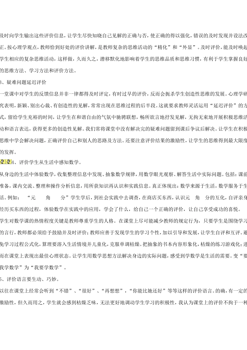 浅析小学数学课堂评价_第2页