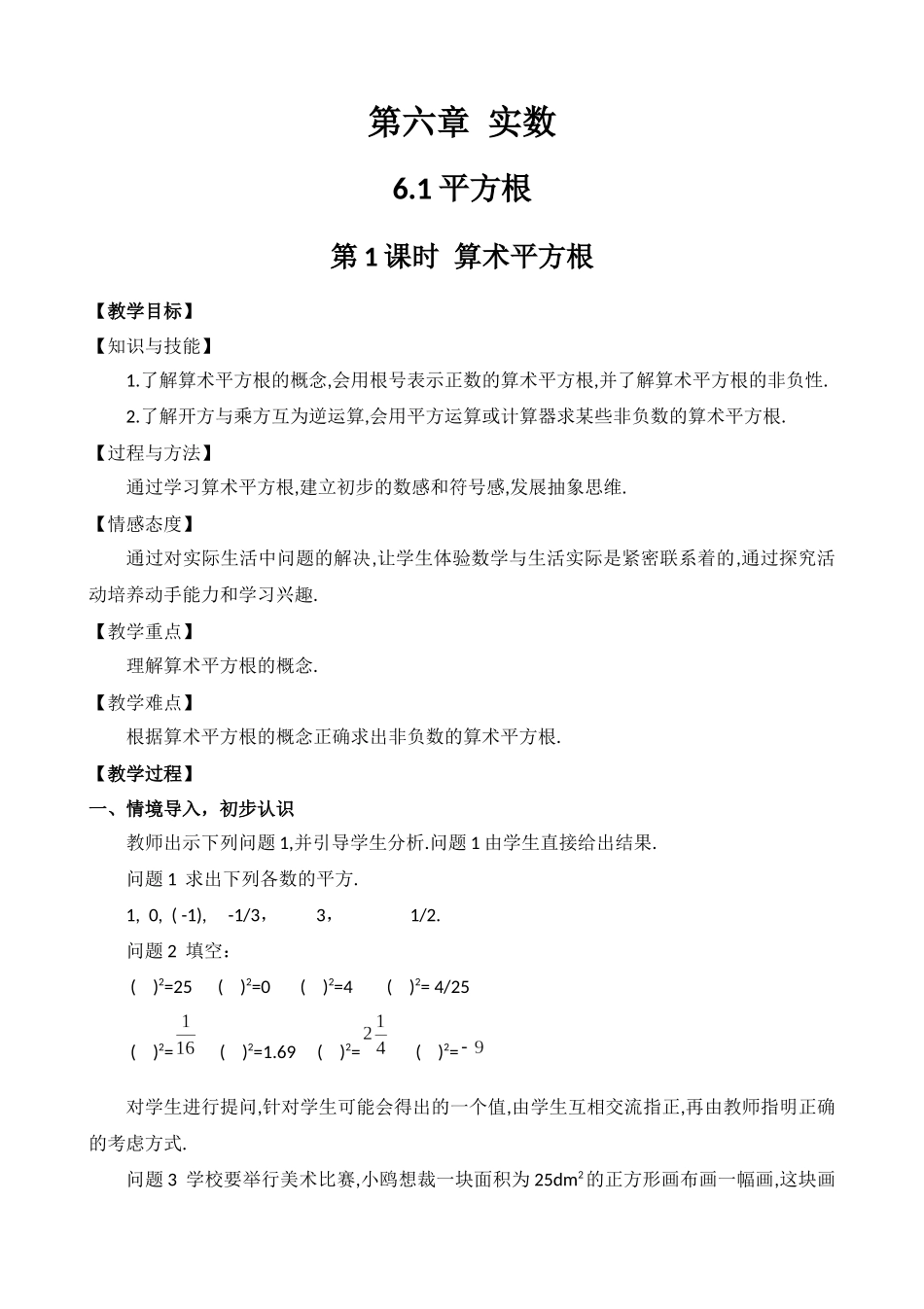 6.1平方根(第1课时)算术平方根教学设计_第1页