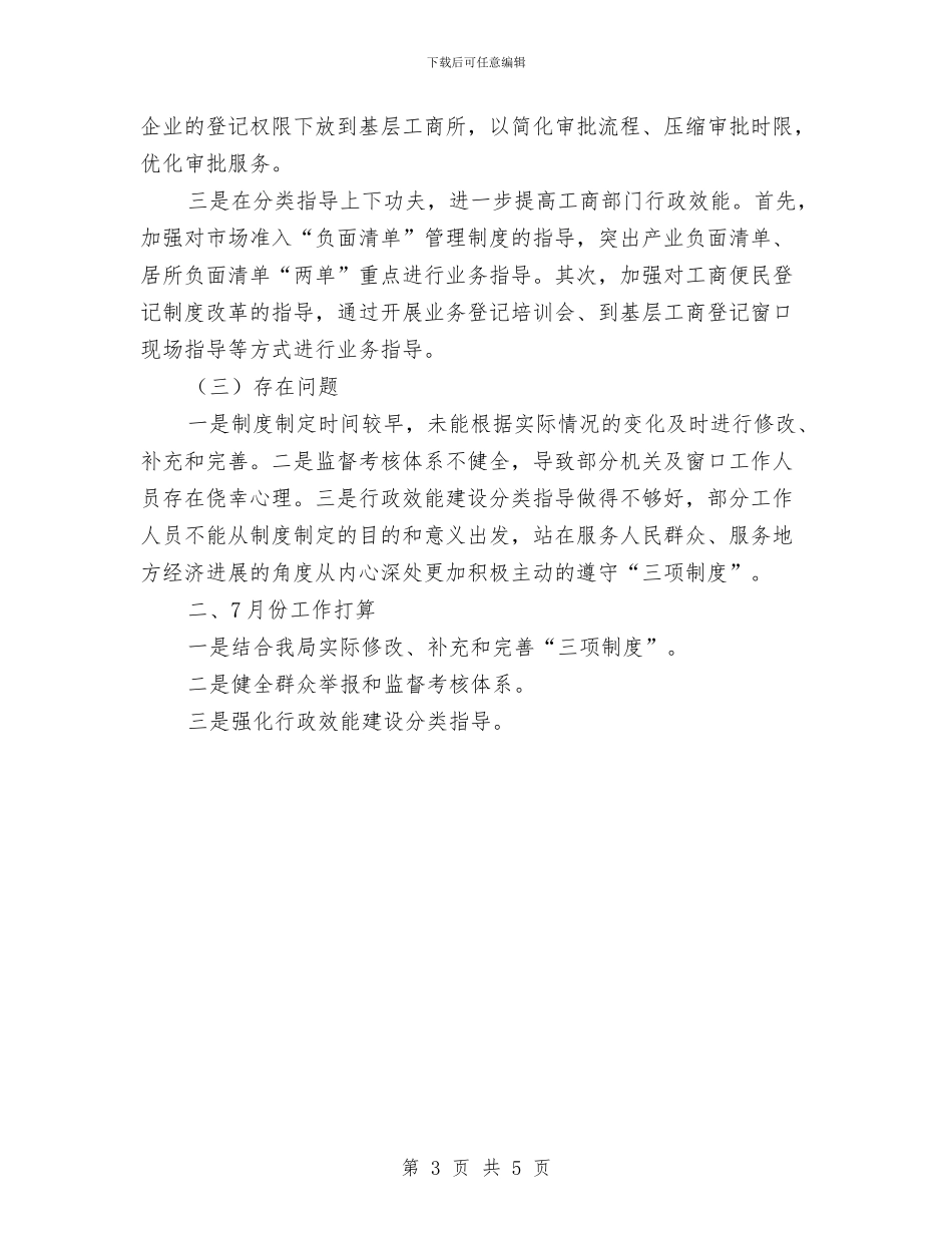 关于三项制度实施情况报告与关于上半年个人工作总结参考汇编_第3页