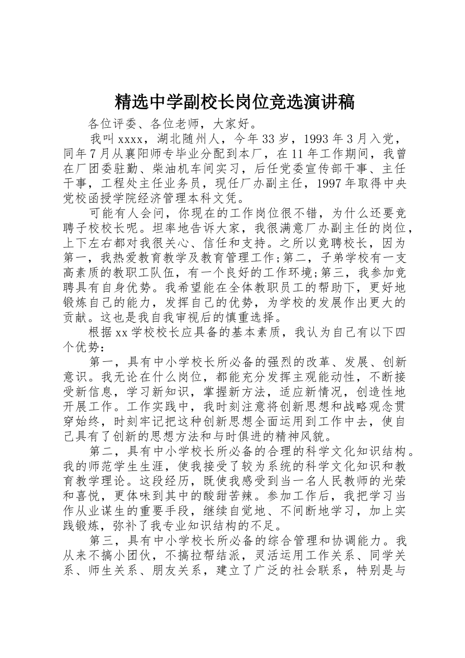 精选中学副校长岗位竞选演讲稿_第1页
