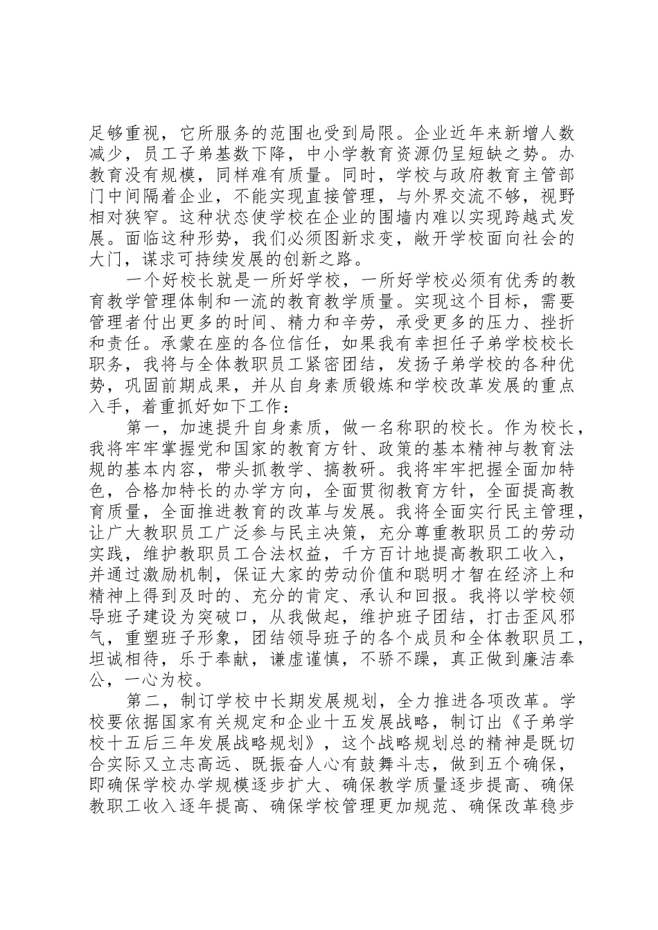 精选中学副校长岗位竞选演讲稿_第3页