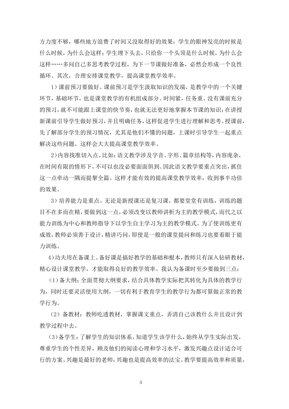 浅谈小学教师如何打造高效课堂_第3页