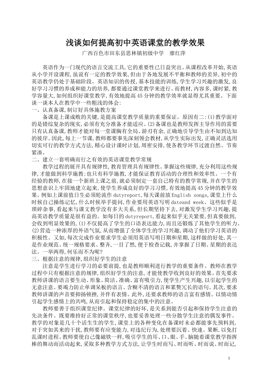 浅谈如何提高初中英语课堂的教学效果_第1页