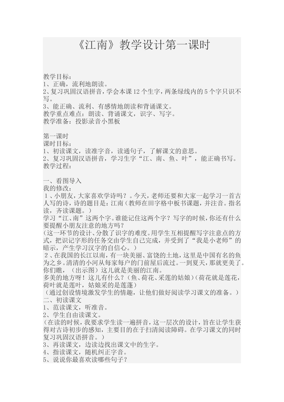 江南教学设计第一课时_第1页