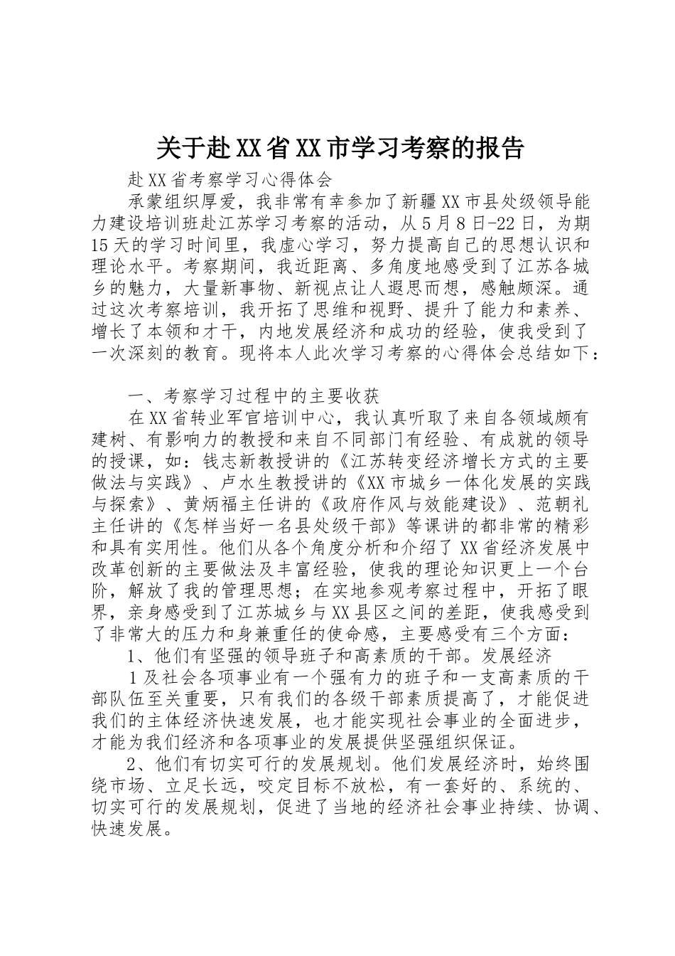 关于赴XX省XX市学习考察的报告_第1页
