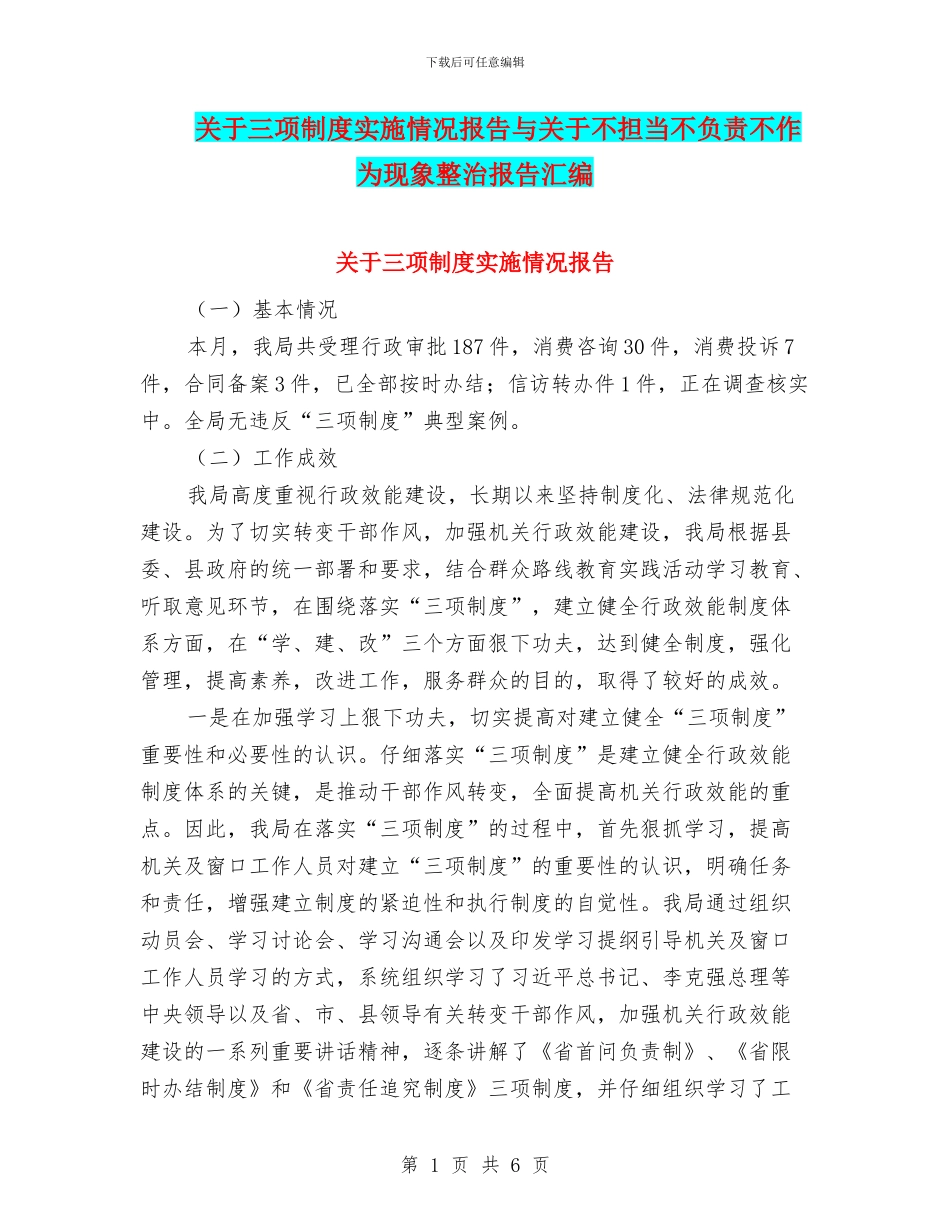 关于三项制度实施情况报告与关于不担当不负责不作为现象整治报告汇编_第1页