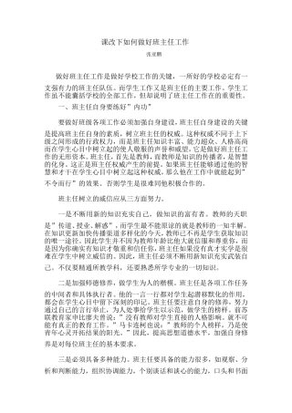 课改下如何做好班主任工作