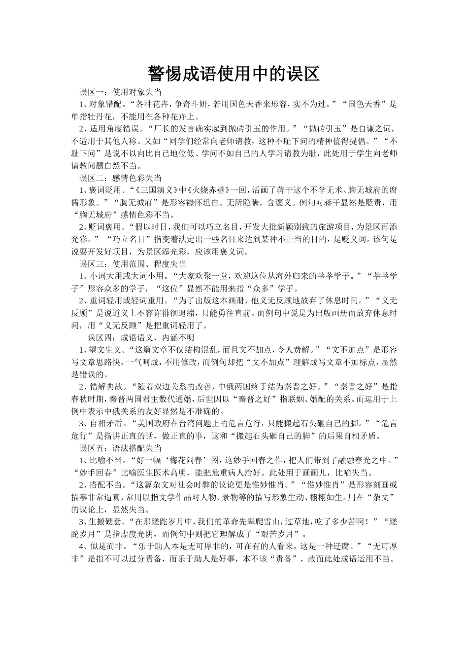 警惕成语使用中的误区_第1页