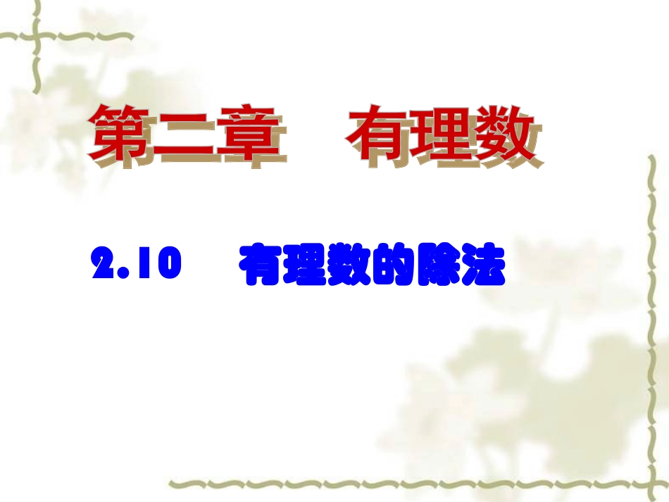 2.10------有理数的除法.10---有理数的除法_第3页