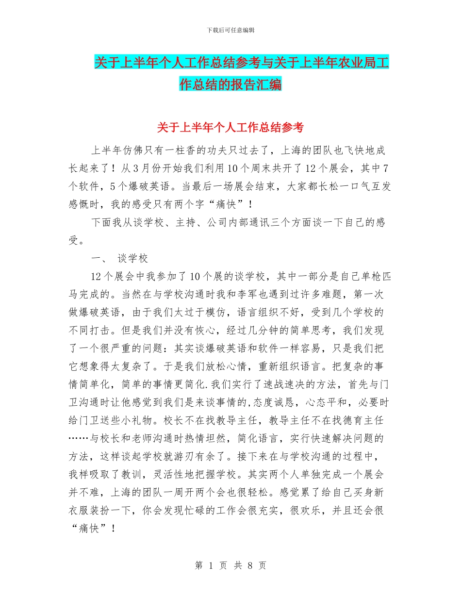关于上半年个人工作总结参考与关于上半年农业局工作总结的报告汇编_第1页