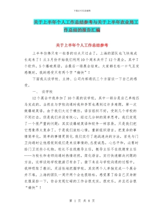 关于上半年个人工作总结参考与关于上半年农业局工作总结的报告汇编