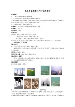 课题3使用燃料对环境的影响