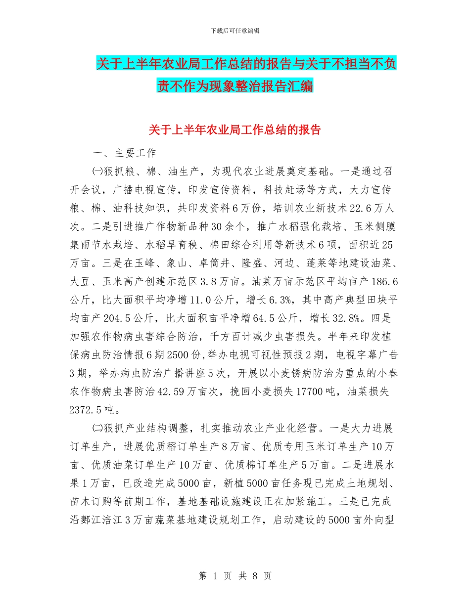 关于上半年农业局工作总结的报告与关于不担当不负责不作为现象整治报告汇编_第1页