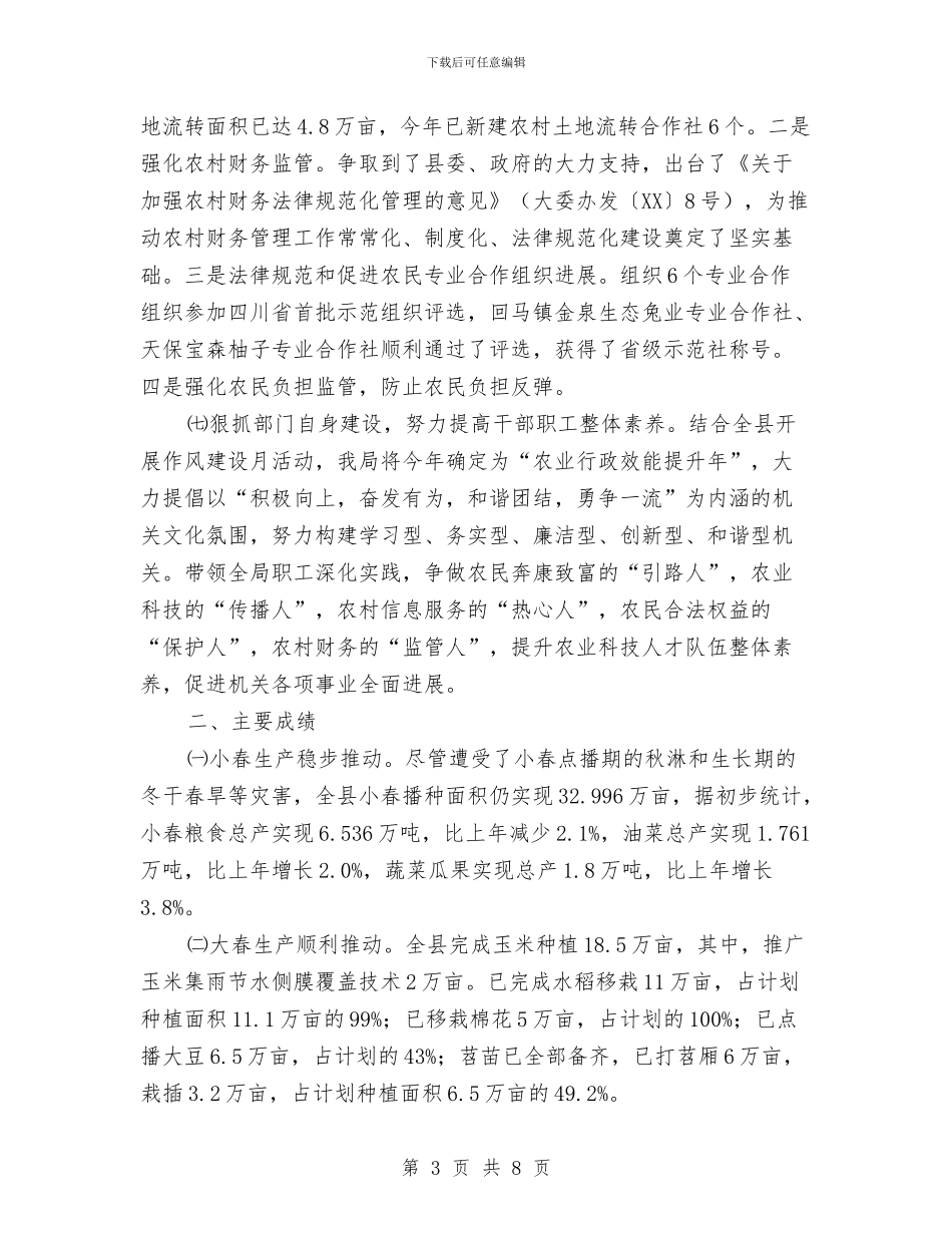 关于上半年农业局工作总结的报告与关于不担当不负责不作为现象整治报告汇编_第3页