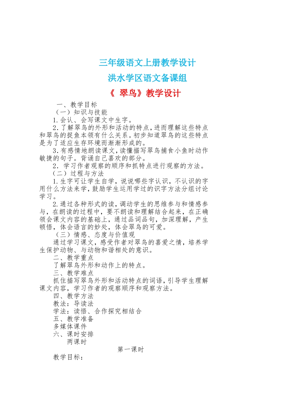 《翠鸟》教学设计_第1页