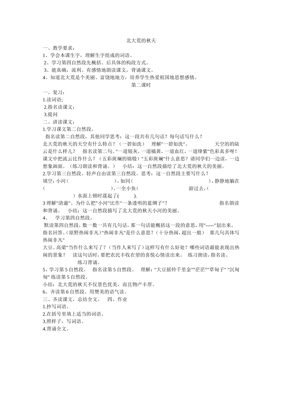 《北大荒的秋天》教学设计_第1页