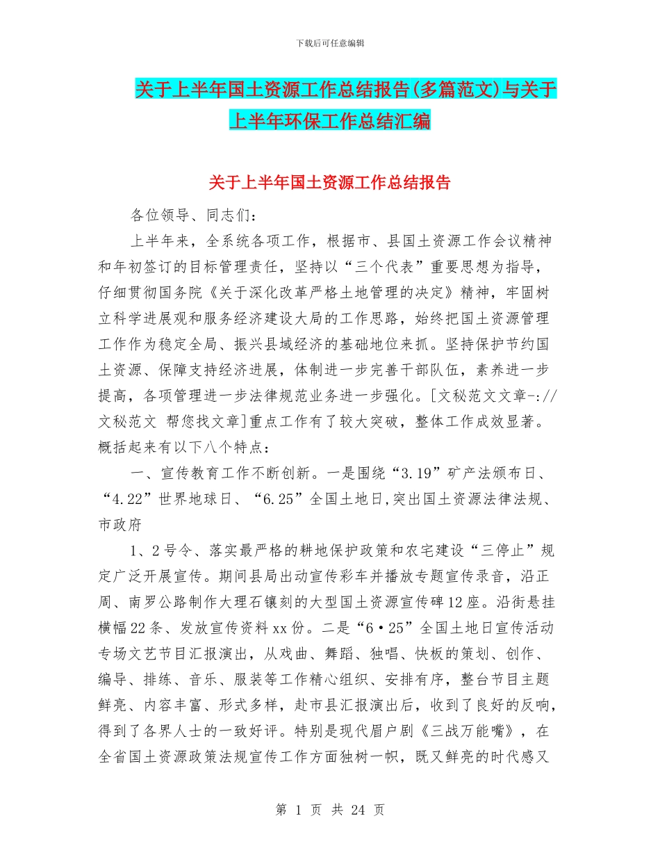 关于上半年国土资源工作总结报告(多篇范文)与关于上半年环保工作总结汇编_第1页