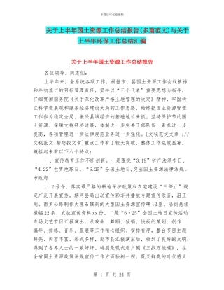 关于上半年国土资源工作总结报告(多篇范文)与关于上半年环保工作总结汇编