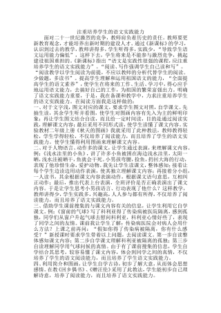 注重培养学生的语文实践能力
