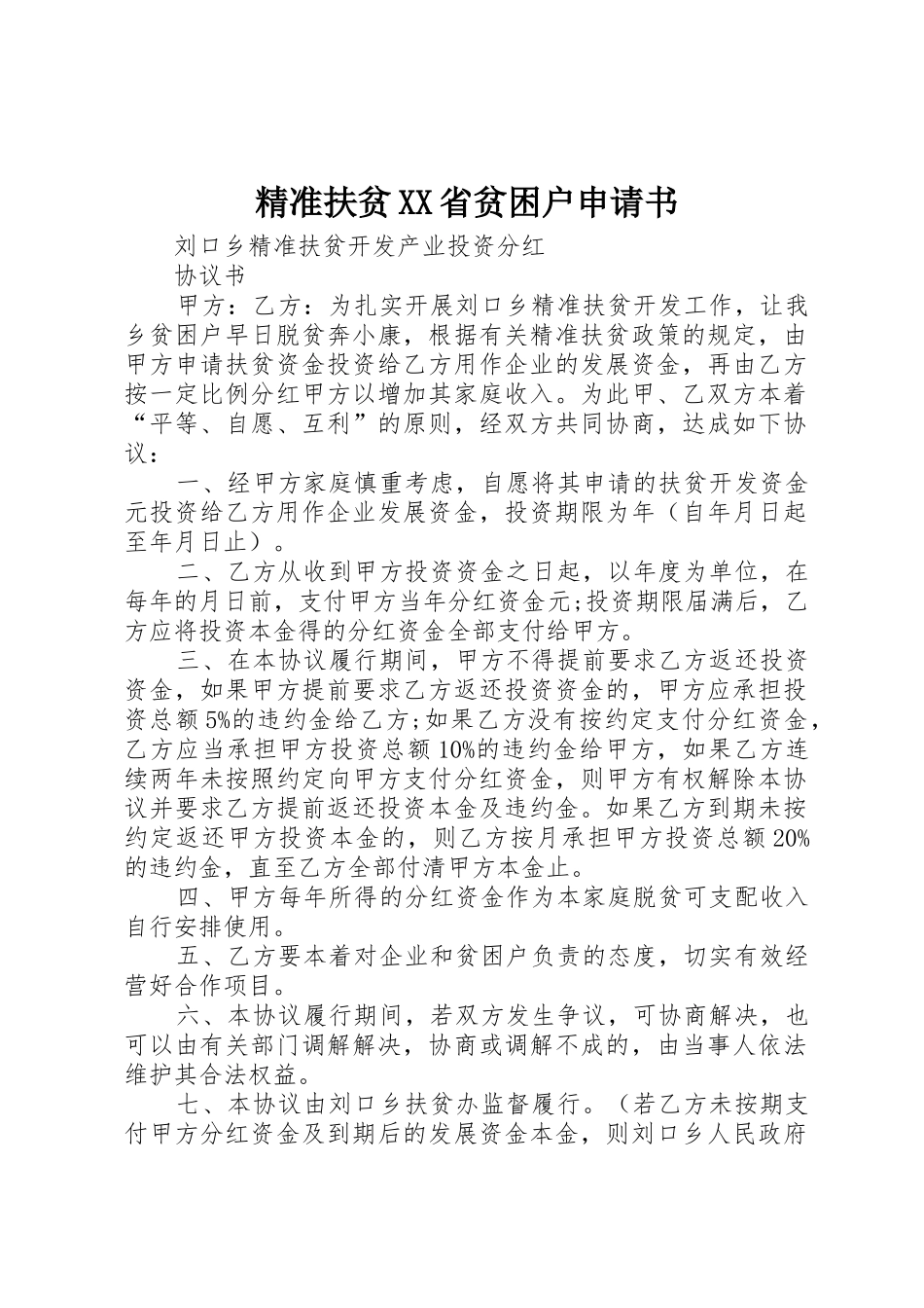 精准扶贫XX省贫困户申请书_第1页