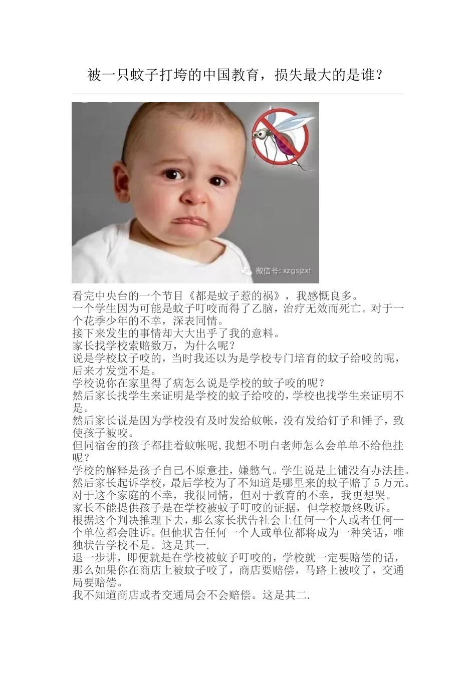 被一只蚊子打垮的中国教育_第1页