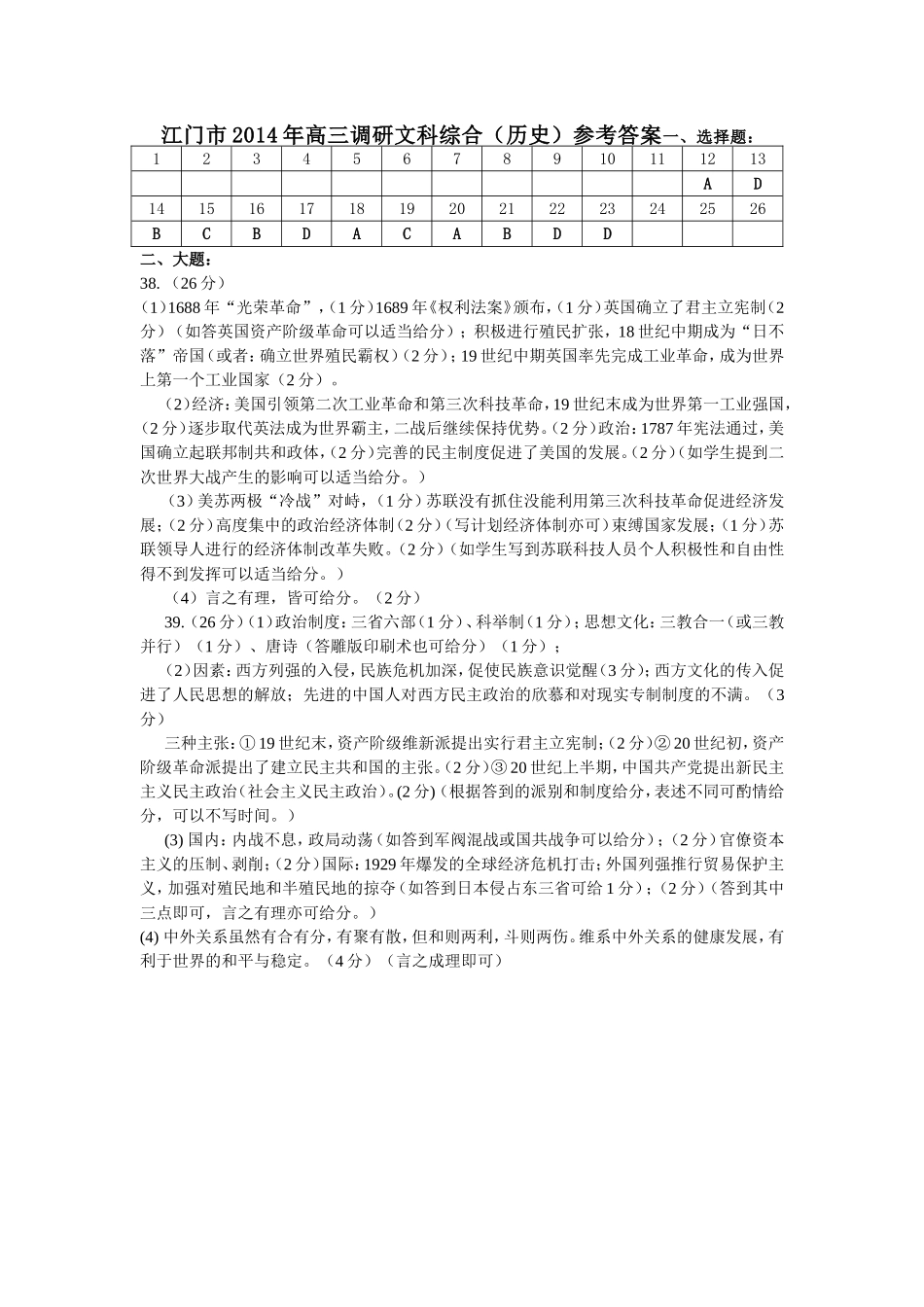 江门市2014年高三调研文科综合(历史)参考答案_第1页