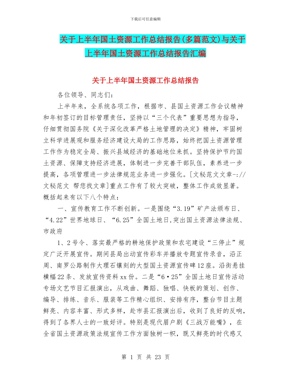关于上半年国土资源工作总结报告与关于上半年国土资源工作总结报告汇编_第1页