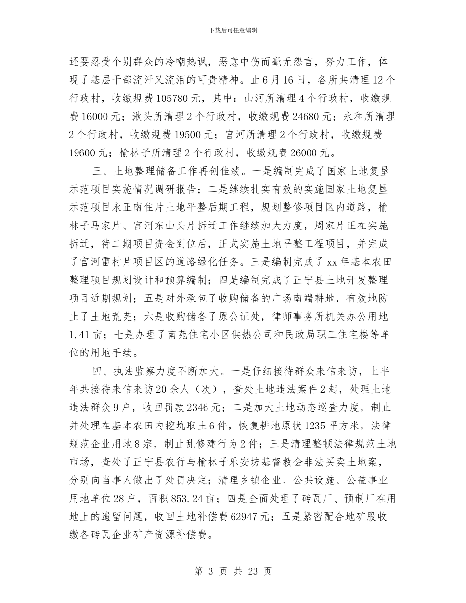 关于上半年国土资源工作总结报告与关于上半年国土资源工作总结报告汇编_第3页