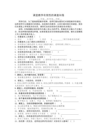 课堂教学有效性的调查问卷